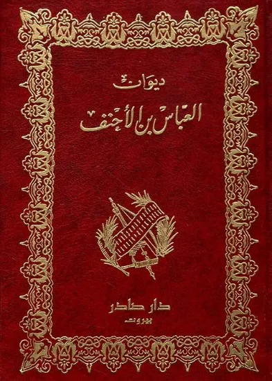 صورة ديوان العباس بن الأحنف